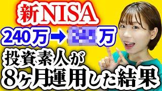 【投資初心者】ただの元会社員が8ヶ月新NISAをやった結果【過去最大の下落でやったこと】