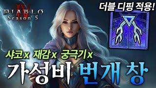 군세 8단 산책! 디아4 시즌5 번개 창 원소술사 (현실적인 최적화 세팅)