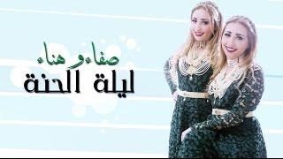 Safaa Hanaa  LILET ELHENA 2015  جديد صفاء هناء  ليلة الحنة