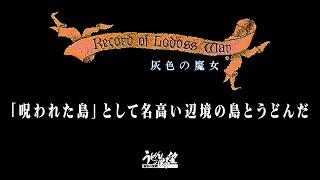 『ロードス島戦記 灰色の魔女』第2章　ついにディードが仲間に。どうなる、うどんパーティ!?【うどんの野望】