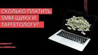 Сколько адекватно платить Smm-специалисту и таргетологу?