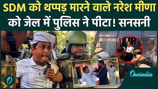 Naresh Meena Slapped SDM: नरेश मीणा को जेल के अंदर Police ने पीटा!| Tonk Violence | वनइंडिया हिंदी