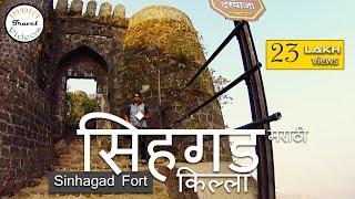 सिंहगड किल्ला  !! Sinhagad fort information | Battle of Sinhagad Tanhaji । तान्हाजी