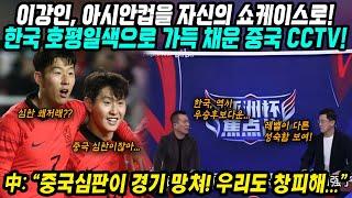 중국반응│아시안컵을 자신의 쇼케이스로 만든 이강인│바레인에 3-1 첫 승 한국 호평일색 중국언론들│중국인 주심 옐로카드 7개! 중국 심판이 경기 망쳐... 창피해!!│중국어로[路]