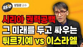 시리아 권력공백, 그 미래를 두고 싸우는 튀르키예 vs 이스라엘 (성일광 교수)