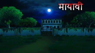 मायावी | Mayavi part 1 | Horror Story Animation | Horror story hindi short movie