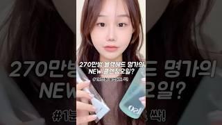 #협찬 피지클리너 명가 일소의 신상 클렌징오일? 효과 대박인뎅…? #일소클렌징오일 #일소 #블랙헤드제거 #일소신상 #블랙헤드클렌징 #피지제거팁 #피지케어 #블랙헤드추천템