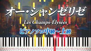 【楽譜あり】オー・シャンゼリゼ/Les Champs-Élysées（ピアノソロ中級～上級）【ピアノアレンジ楽譜】