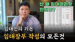 월세 미납 걱정 없는 임대관리의 핵심. 건물주가 알려주는 임대장부 제대로 작성하기