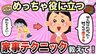 【有益スレ】知らなきゃ損する！感動した家事テクニック教えて【ガルちゃん】