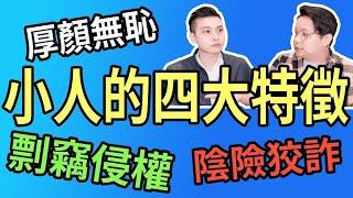 小人的四大特徵｜遠離小人｜防小人｜NLP小教室#96