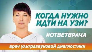 Записаться на УЗИ в Москве. Когда и зачем? Ответ специалиста клиники