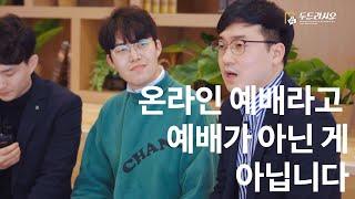 [꿈의교회] 젊은이교회 두드리시오 온라인예배 첫번째 이야기 l Ep.1