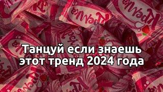 🩷Танцуй если знаешь этот тренд 2024 года🩷