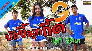 บักขี้มูกกื้ด - นุก ฐิติมา【OFFICIAL MV 4K】