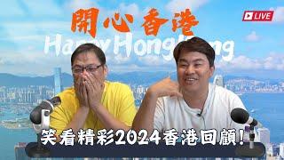 2024-12-27｜笑看精彩2024香港回顧！｜開心香港