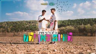 אייל לוי וטל מוסרי - להיות כאן ילד (Prod. By Nuri)