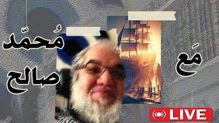 مع مُحمد صالح