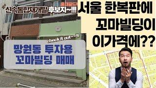 마포구 망원동 수익형 투자형 건물 매매합니다. 신속통합 재개발 혜택은 덤(?)입니다. 이상헌 공인중개사 010-3106-6788, 부동산정보 채널 #투자형건물 #꼬마빌딩급매