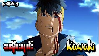 Boruto အပိုင်း (၆၉) - အနီရောင် Kawaki (Naruto Next Generations 2017)