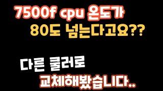 7500f cpu 온도가.. 80~85도???    온도가 높아서 쿨러교체 해봤습니다.  #컴퓨터견적 #특가컴퓨터