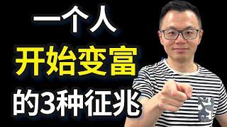 1个人开始变富的3个迹象，若是你占了其中1个，恭喜你，你离成为土豪已经不远了！成为富人的潜质竟然是这个