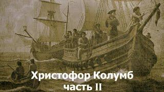 Христофор Колумб. Экспедиция №2. Начало колонизации Америки. Покорение Эспаньолы. || Антон Гончаров