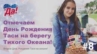 День Рождения Таси на Тихом Океане! // Да, Америка! #8