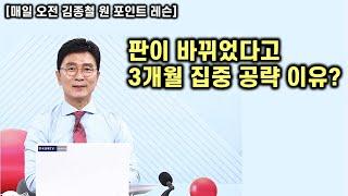[김종철 원포인트레슨] 어제 코스피는 이미 다른 구간 왜? 3개월 노려야 하는 이유? 조선 방산에 이은 대장주