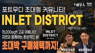 [INLET DISTRICT] 내 집이 펜트하우스가 되는 마법?! 드디어 공개된 인렛 디스트릭트 쇼홈! | 밴쿠버 부동산 팀하우스