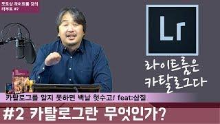 [포토샵 라이트룸 강의 리부트] #2 카탈로그란 무엇인가? 카탈로그 모르고 라이트룸하면 헛수고