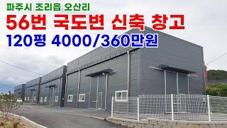 [파주창고임대] 조리읍 오산리 56번 국도변 120평 신축 창고 임대