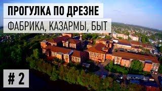 Прогулки по Дрезне, часть 2. Ткацкая фабрика, казармы