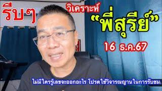 ด่วนๆ วิเคราะห์ๆ “พี่สุรีย์” 16 ธ.ค.67