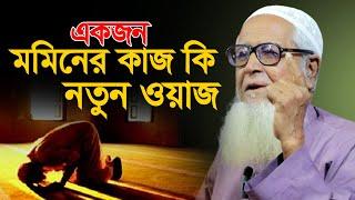 এক জন মমিনের কাজ কি_আল্লামা লুৎফুর রহমান ওয়াজ_Allama Lutfur Rahman Waz