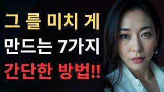남자를 사로잡는 비밀, 당신을 미치도록 좋아하게 만드는 7가지 터무니없이 간단한 방법!
