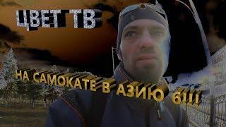 На самокате в Азию 6!!! Где, где в Караганде - Тихий Омут, украли стеллу, памятник В. Цою и т. д