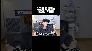 김인호 따라하는 100만 유튜버ㅋㅋ