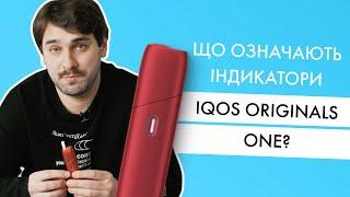 Що показують індикатори IQOS ORIGINALS ONE? | Айкос блимає червоним