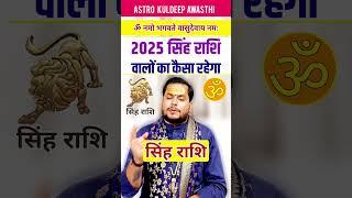 सिंह राशि वालो के लिए 2025 कैसा रहेगा #राशिफल2025 #सिंह_राशि #viralshort