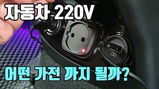 자동차 220V 콘센트 (AC 인버터) 어떤 가전 까지 사용 가능할까?