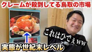 【過去最悪】クレームが殺到してる鳥取の市場の海鮮丼屋が想像を超えていたんだけど。。。