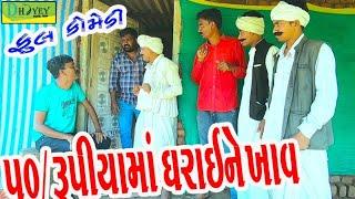 50/Rupiyama Dharayne Khav।।50/રૂપીયામાં ધરાઈને ખાવ।। HD Video।।Deshi Comedy।।Comedy Video।।