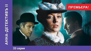 АННА-ДЕТЕКТИВЪ 2 сезон. 33 Серия. Детективный Сериал. ПРЕМЬЕРА 2020!!! StarMedia