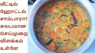 வீட்டில் ஹோட்டல் சாம்பாரா? சுலபமான விளக்கம் உள்ளே! | Hotel Sambar for Idli, Dosa, and Pongal at home