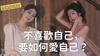 你真的「愛自己」嗎？如何更有自信？