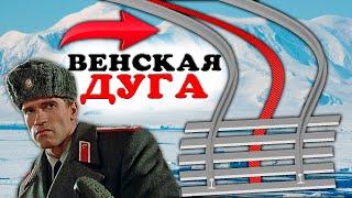 Обманчивый поворот теперь и в России. Венская Дуга на ЖД