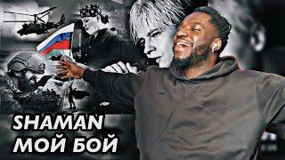 SHAMAN — МОЙ БОЙ (музыка и слова: SHAMAN) | REACTION