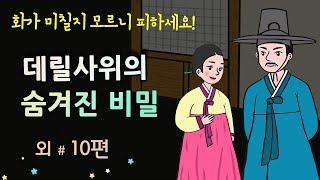 [데릴사위의 숨겨진 비밀] 화가 미칠지 모르니 피하시오! #달빛야화 / 옛날이야기 / 잠잘 때 듣기 좋은 이야기 연속듣기