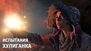 Rise of the Tomb Raider - Испытания - Затерянный город - Хулиганка